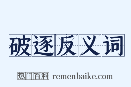 破逐反义词是什么意思的图片